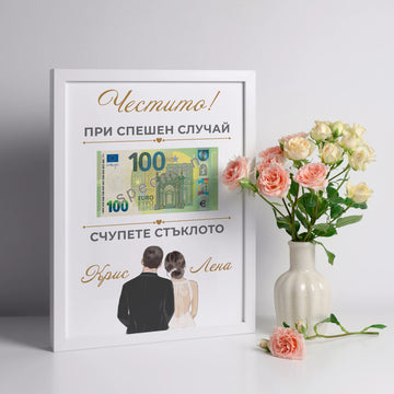 Постер в рамка за сватба - персонализиран паричен подарък за младоженци