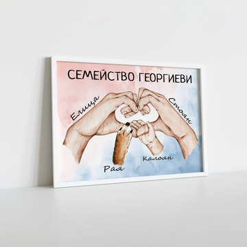 Персонализиран постер в рамка "Семейство"