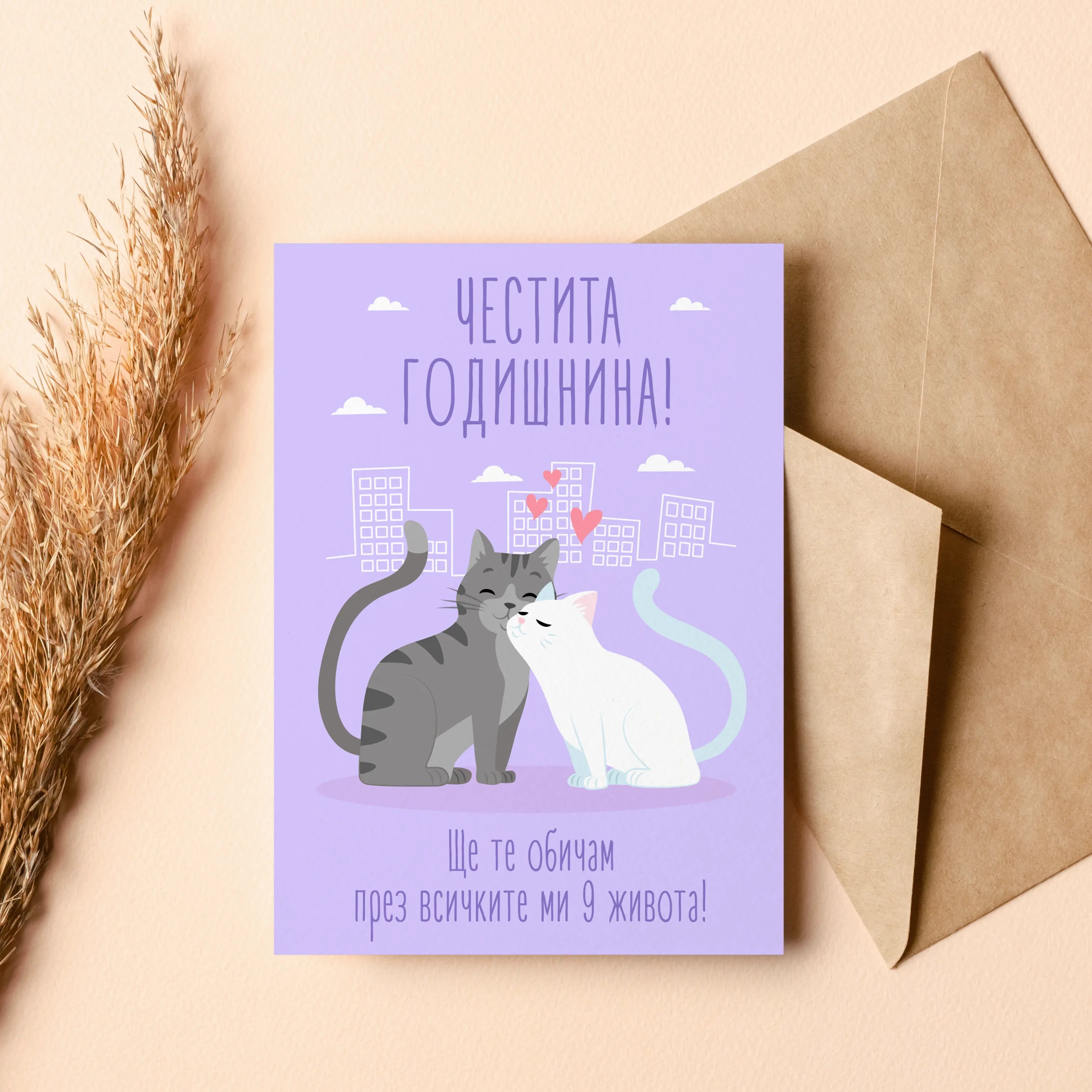 Картичка „Ще те обичам през всичките ми 9 живота!“