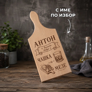 Гравирана дървена дъска „Чашка и мезе“ с име по избор