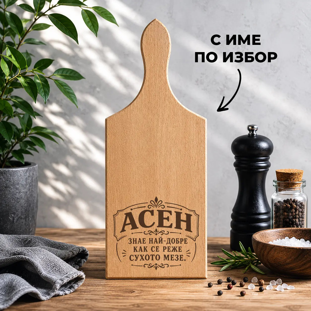 Гравирана дървена дъска за мезета с име по избор