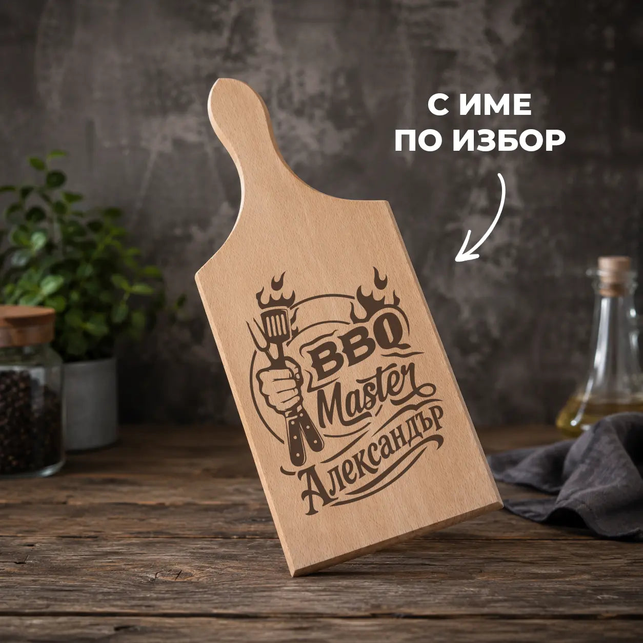 Гравирана дървена дъска „BBQ Master“ с име по избор
