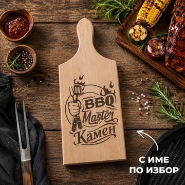 Гравирана дървена дъска „BBQ Master“ с име по избор