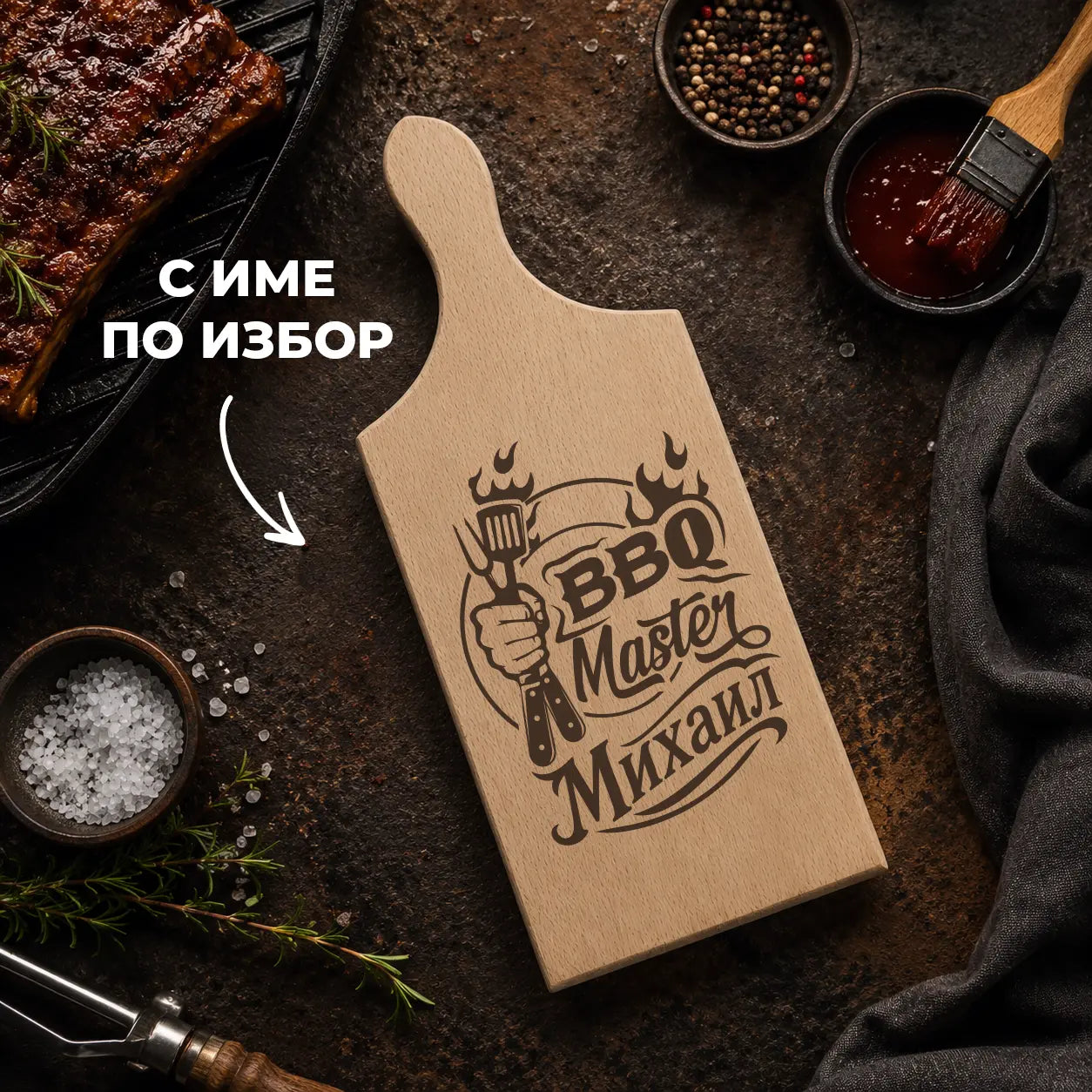 Гравирана дървена дъска „BBQ Master“ с име по избор