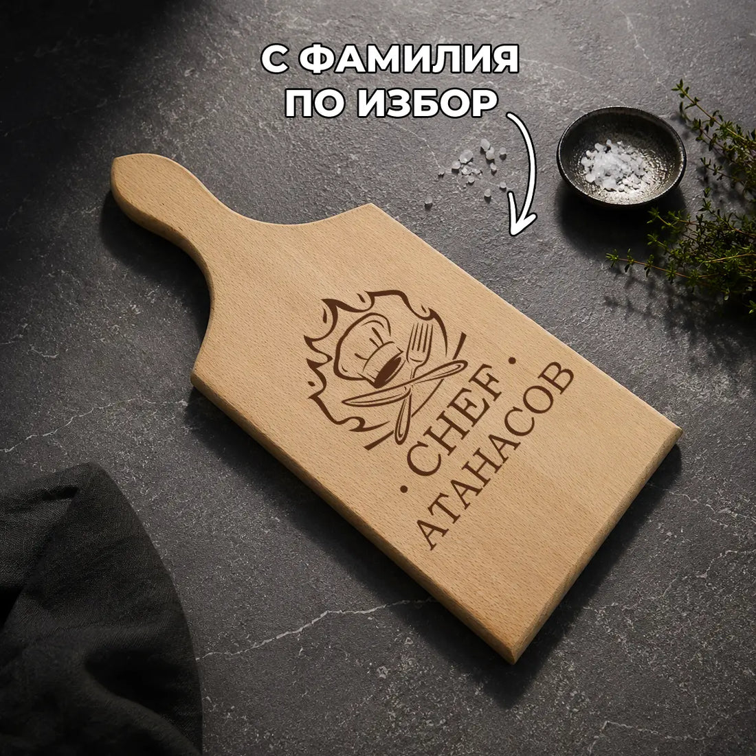 Гравирана дървена дъска „CHEF“ с име или фамилия по избор