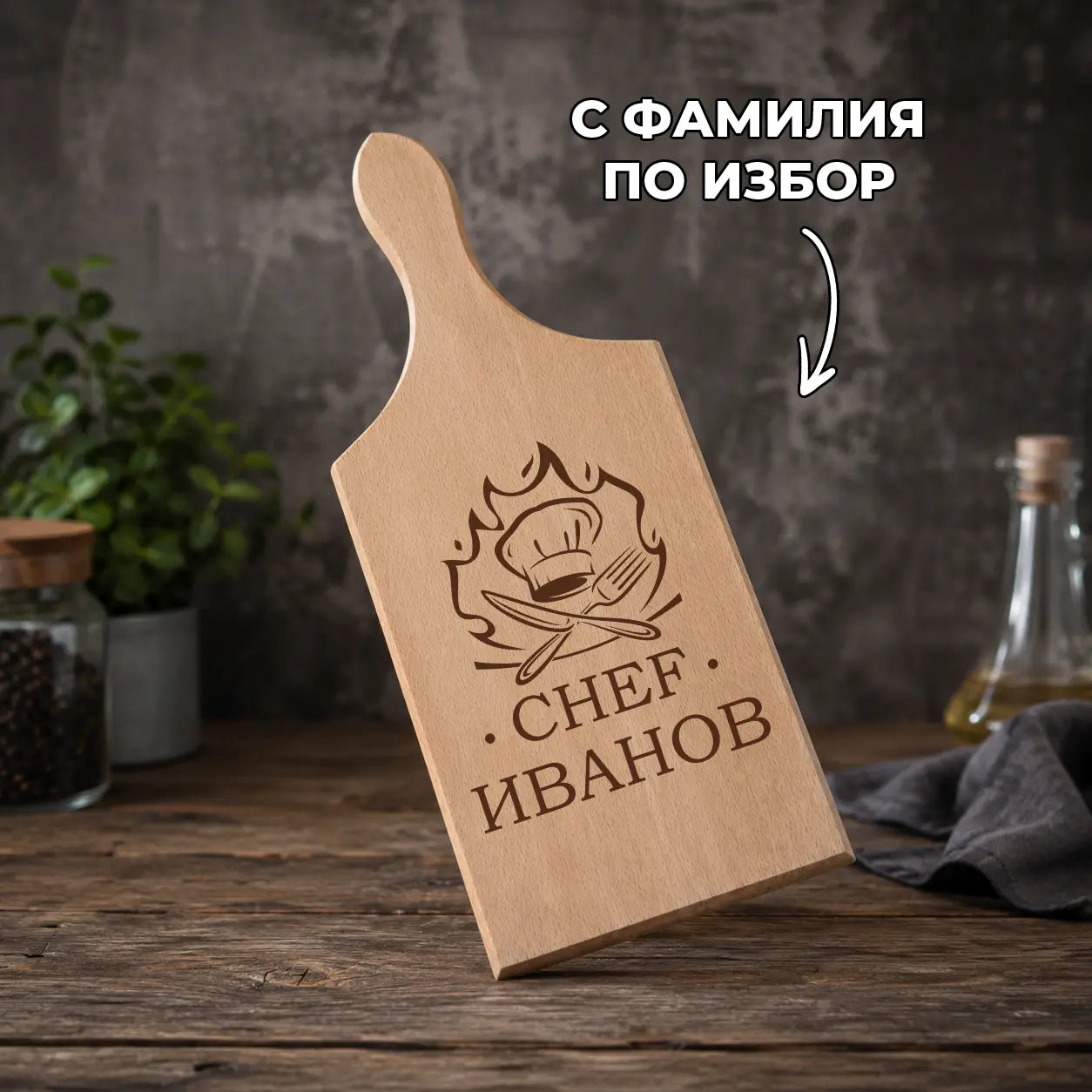Гравирана дървена дъска „CHEF“ с име или фамилия по избор