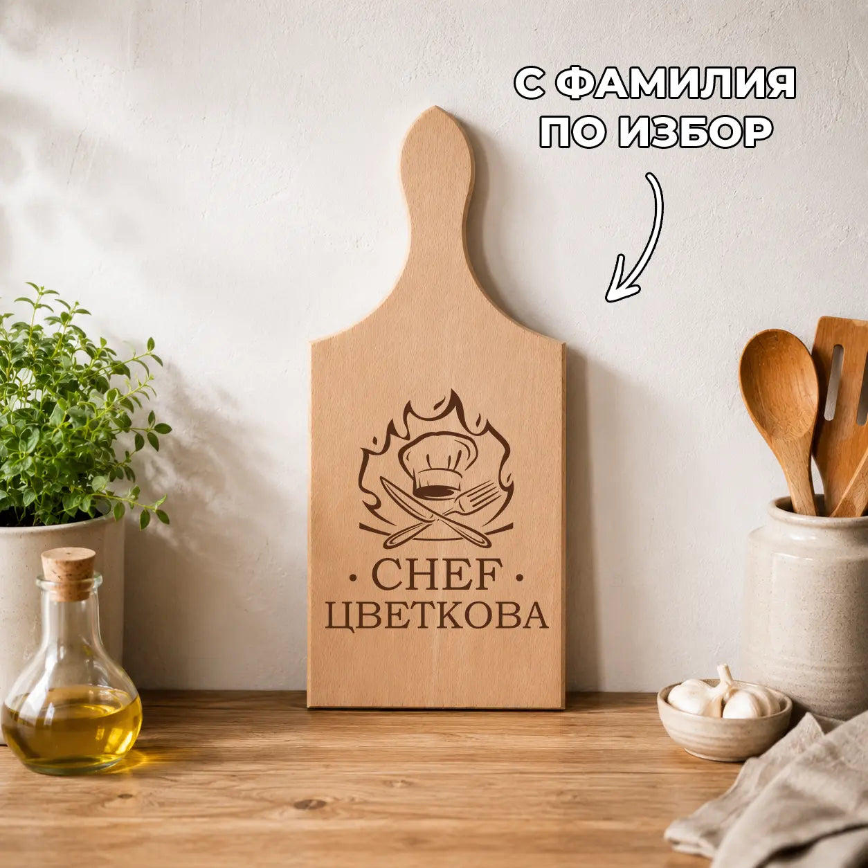 Гравирана дървена дъска „CHEF“ с име или фамилия по избор