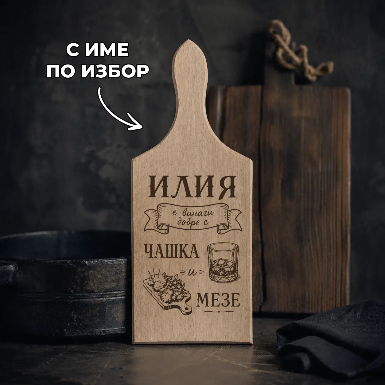 Гравирана дървена дъска „Чашка и мезе“ с име по избор