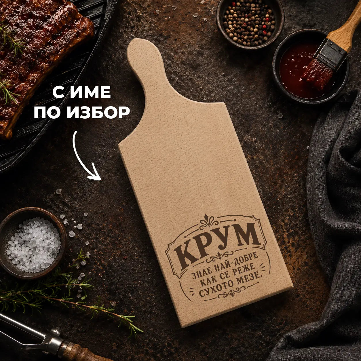 Гравирана дървена дъска за мезета с име по избор