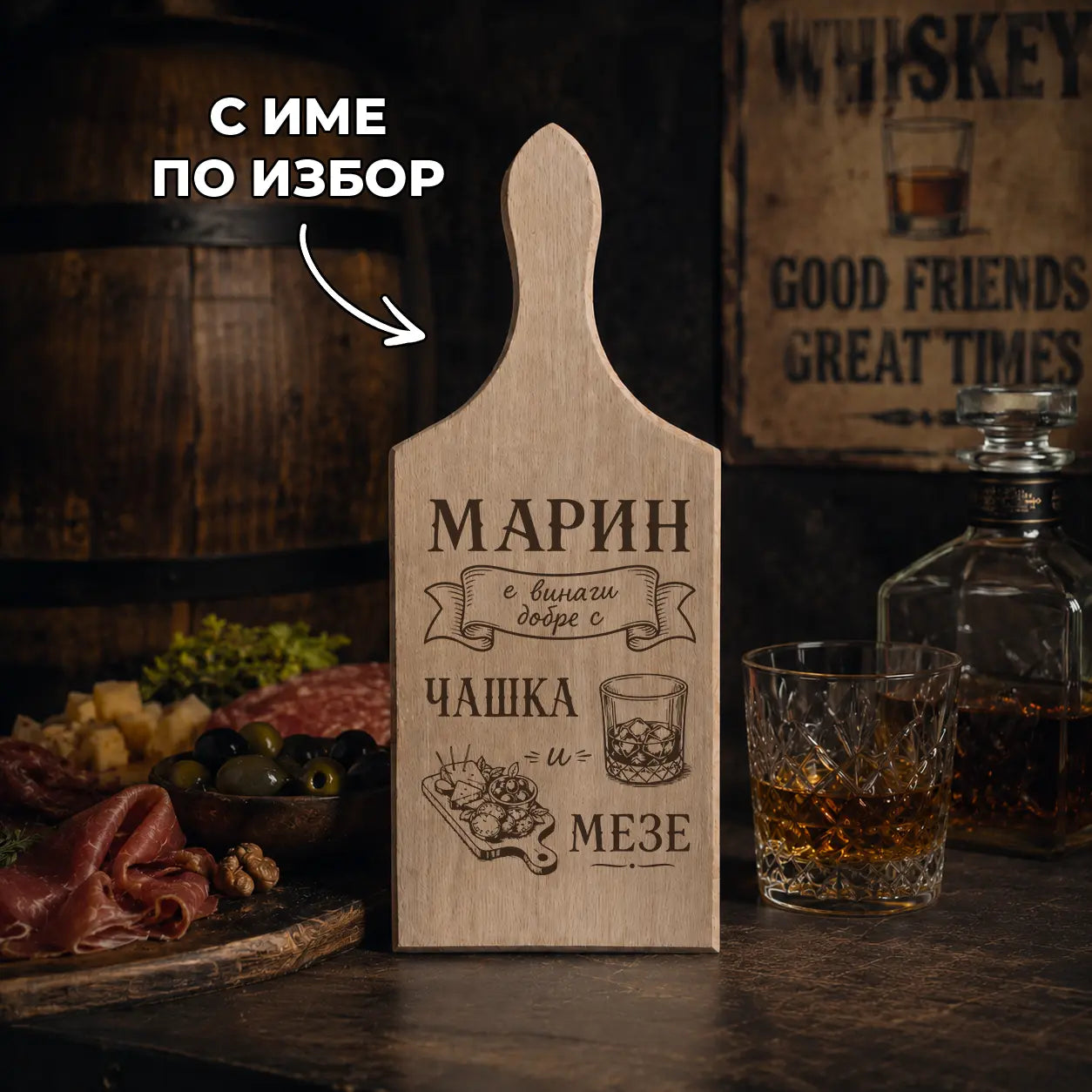 Гравирана дървена дъска „Чашка и мезе“ с име по избор
