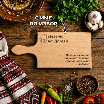 Гравирана дървена дъска „Мезето на...“ с име по избор