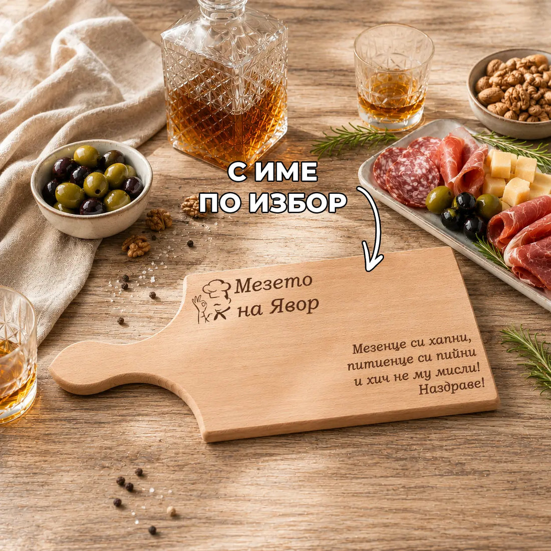 Гравирана дървена дъска „Мезето на...“ с име по избор
