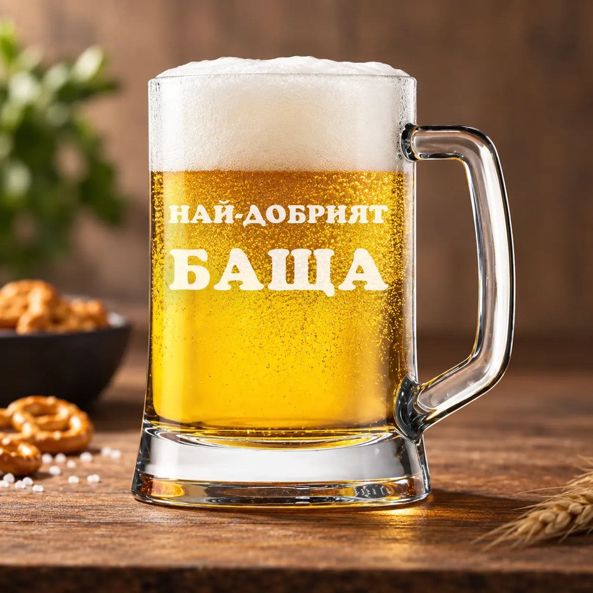 Гравирана халба за бира "НАЙ-ДОБРИЯТ"