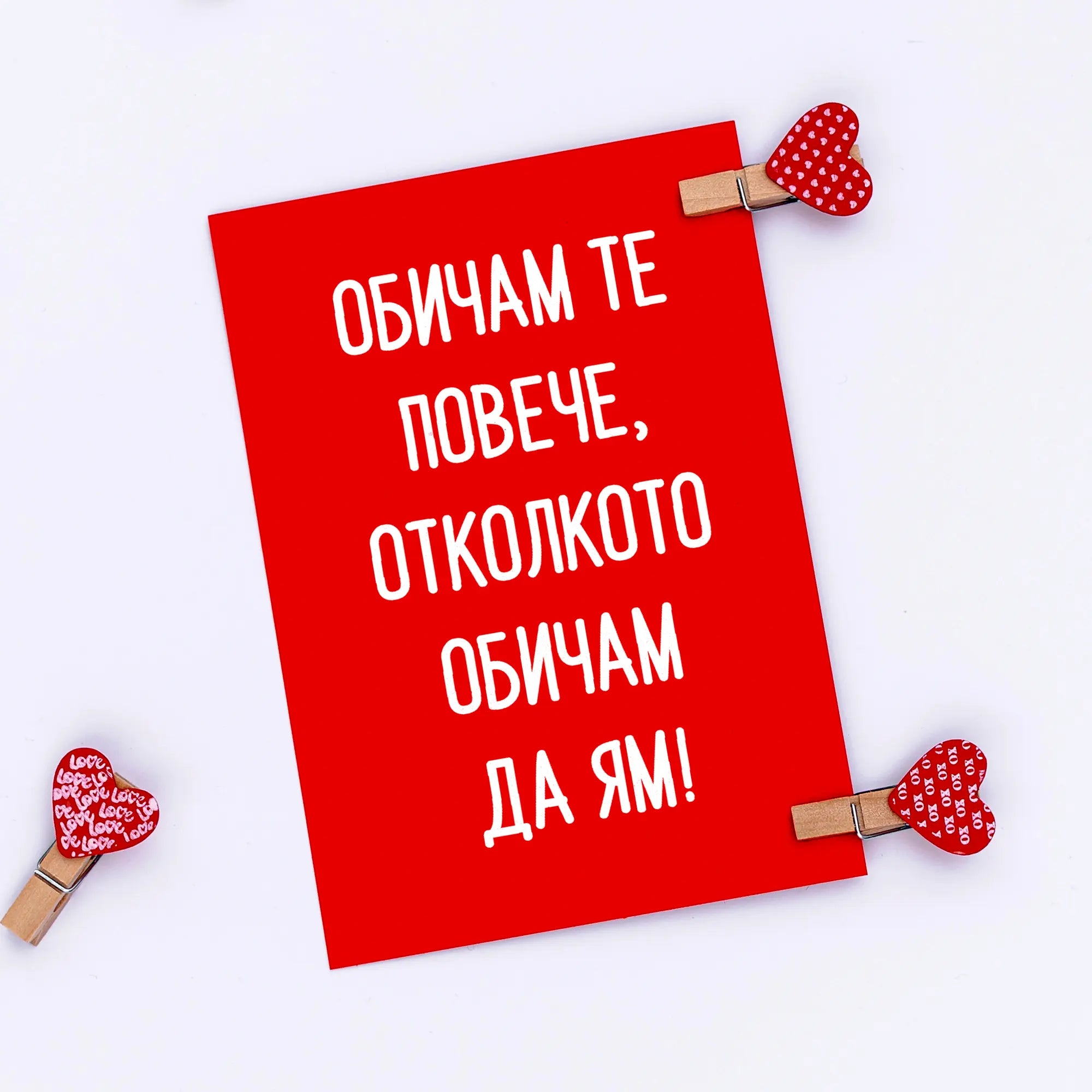 Картичка „Обичам те повече, отколкото обичам да ям!“