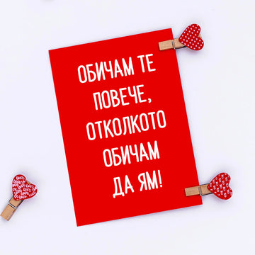 Картичка „Обичам те повече, отколкото обичам да ям!“