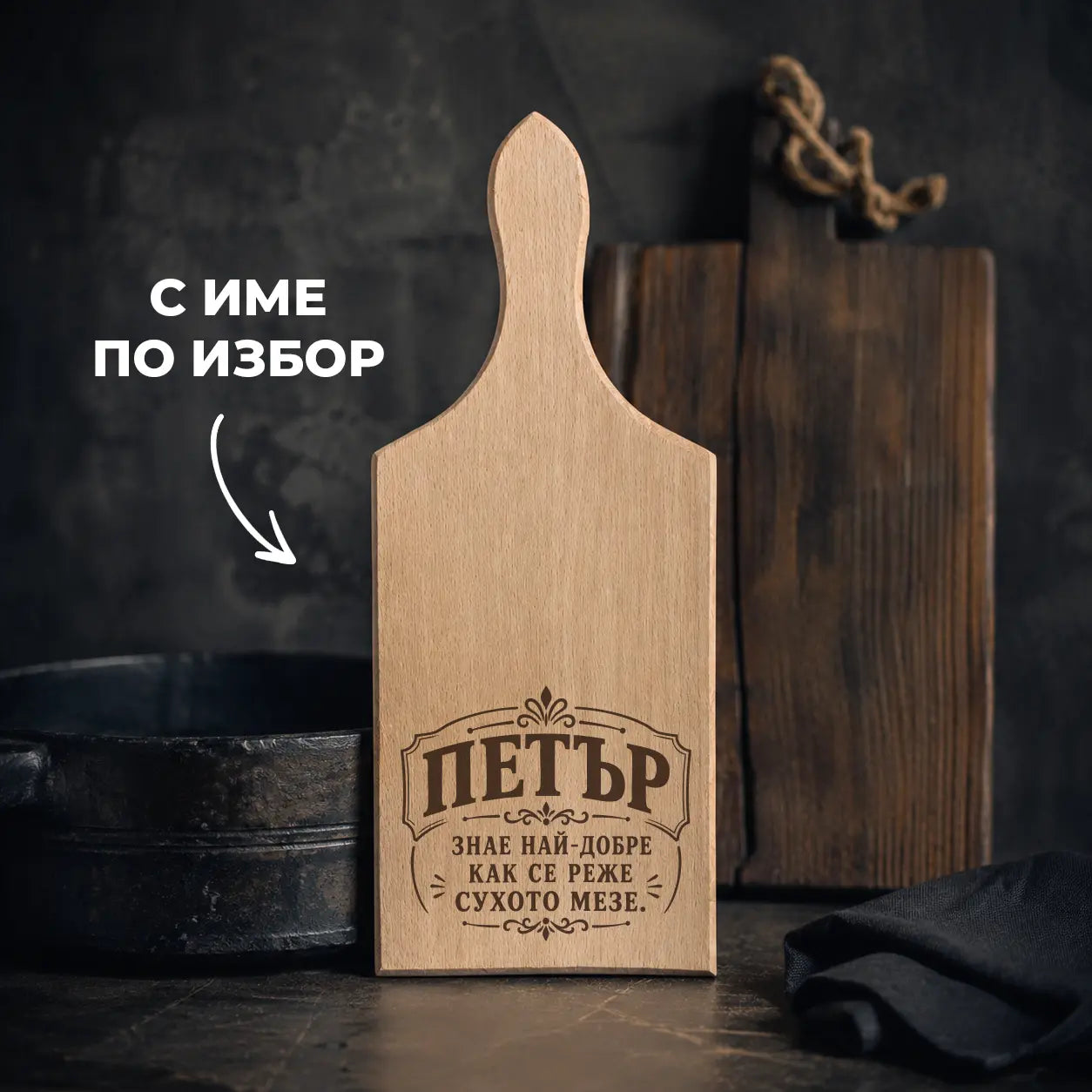 Гравирана дървена дъска за мезета с име по избор