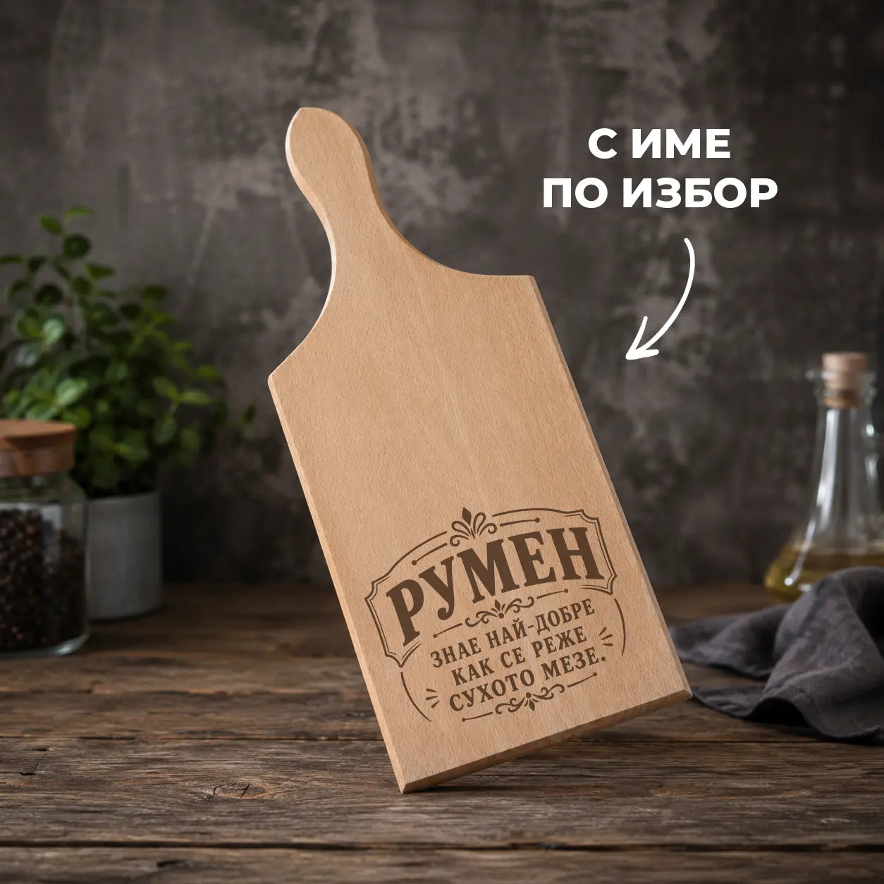 Гравирана дървена дъска за мезета с име по избор