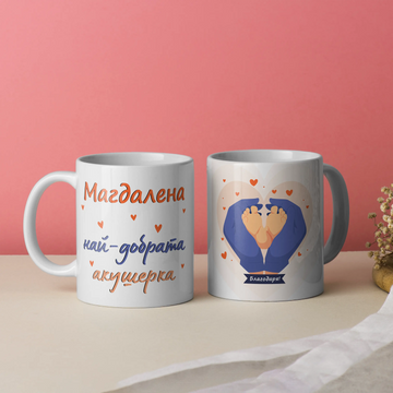 Чаша "Най-добрата акушерка"