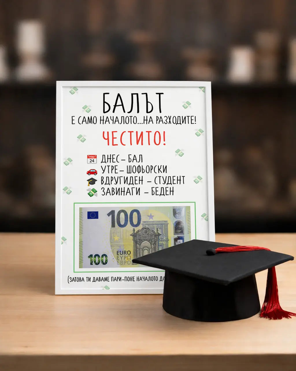 Абитуриентски постер в рамка за пари "БАЛЪТ"