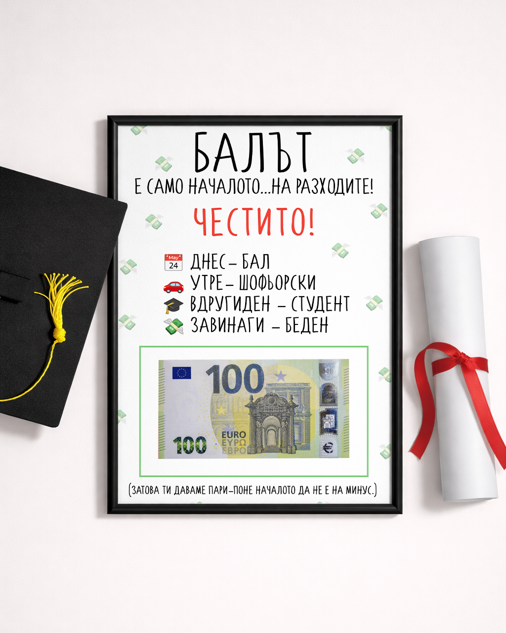 Абитуриентски постер в рамка за пари "БАЛЪТ"