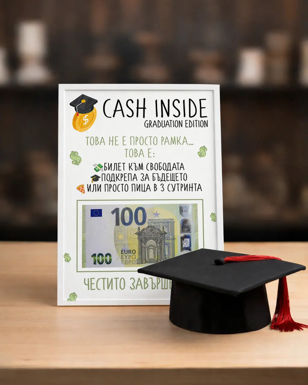 Абитуриентски постер в рамка за пари "CASH INSIDE"