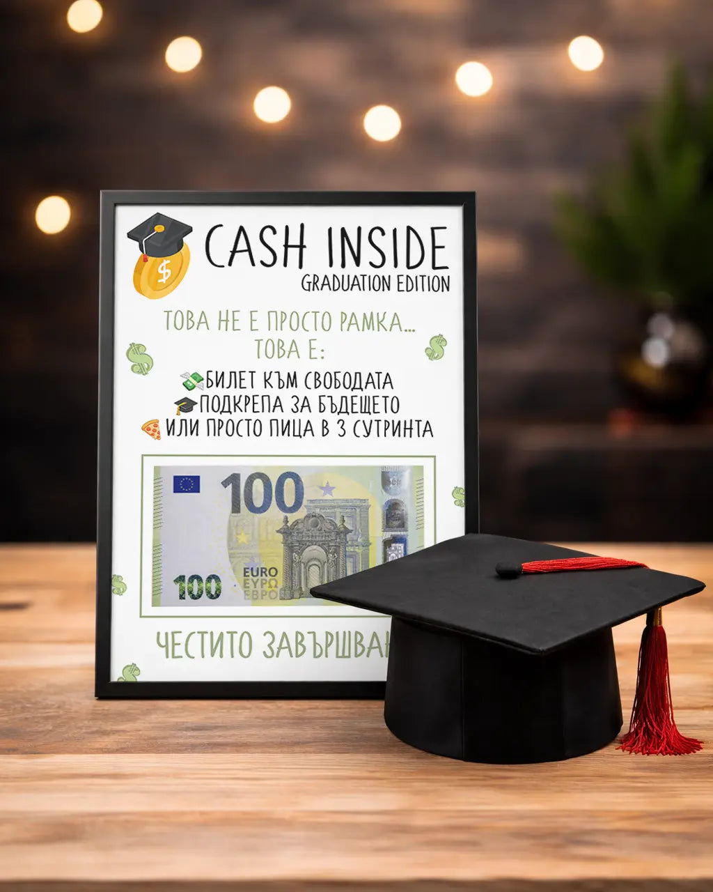 Абитуриентски постер в рамка за пари "CASH INSIDE"