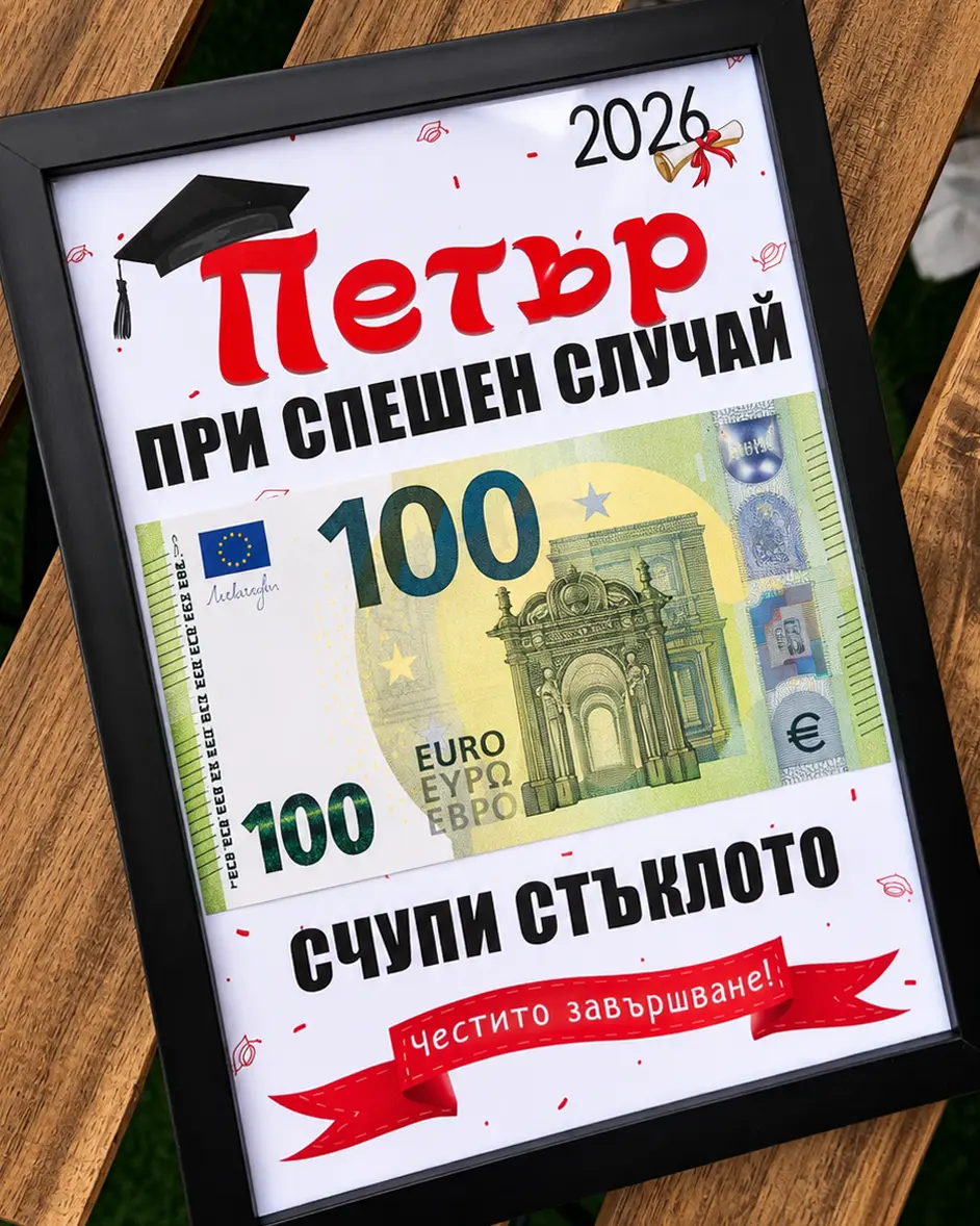 Абитуриентски постер в рамка за пари с име