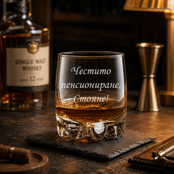Гравирана чаша за уиски с име "Честито пенсиониране!"