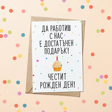 Картичка "Да работиш с нас е достатъчен подарък"