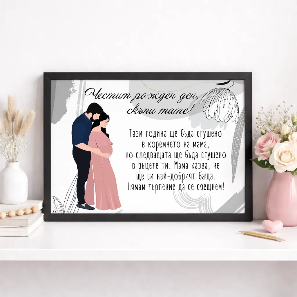 Постер за рожден ден на бъдещ татко