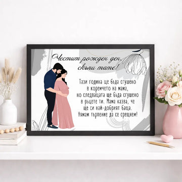 Постер за рожден ден на бъдещ татко