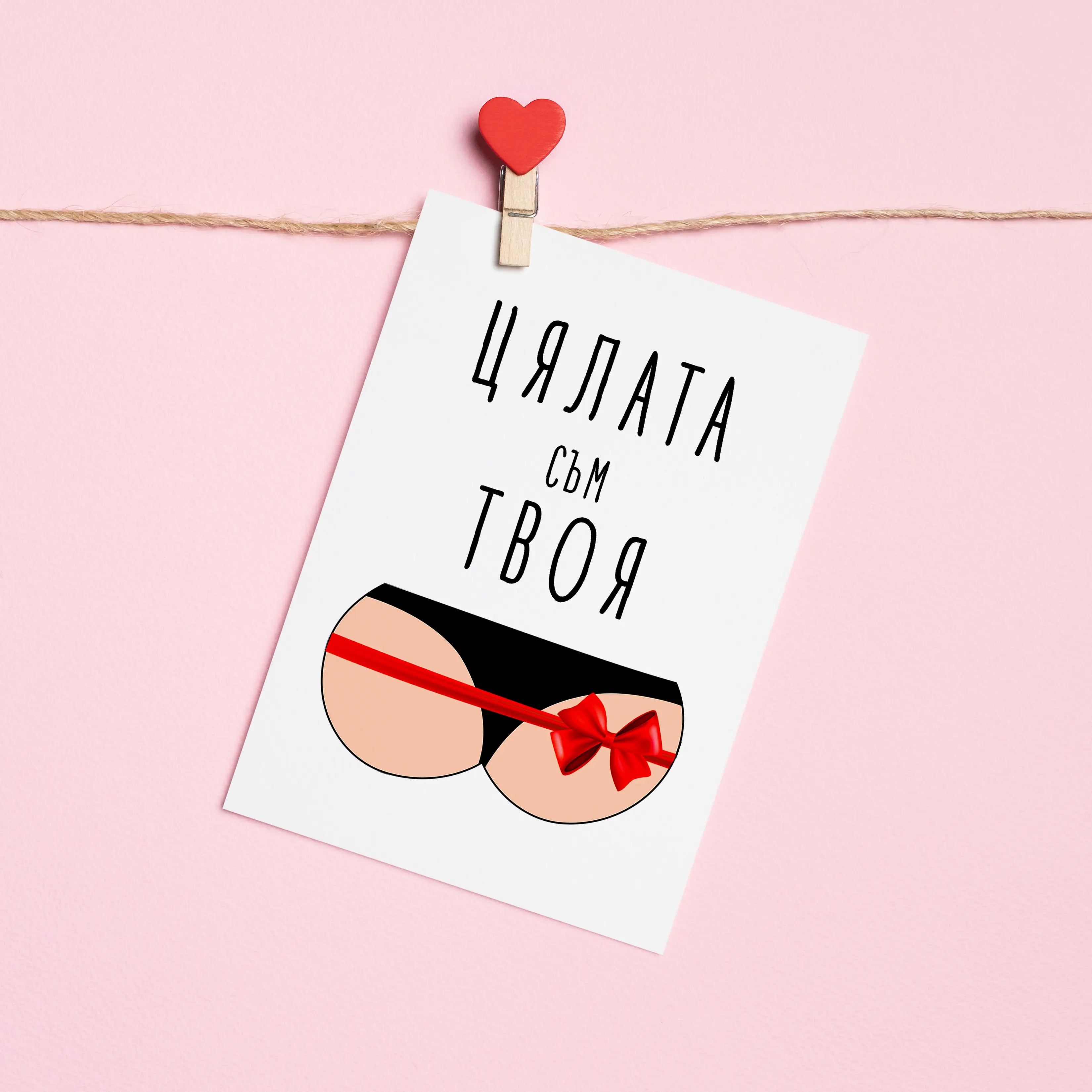 Картичка „Цялата съм твоя!“