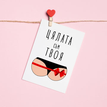 Картичка „Цялата съм твоя!“