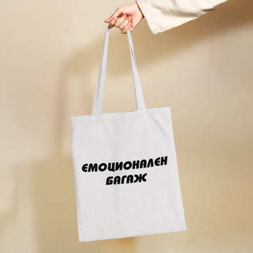 Бяла текстина торба с надпис "Емоционален багаж"