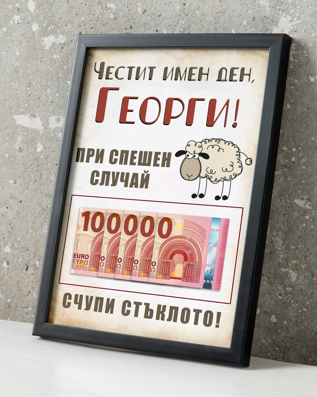Персонализиран постер с име и пари подарък за имен ден Гергьовден