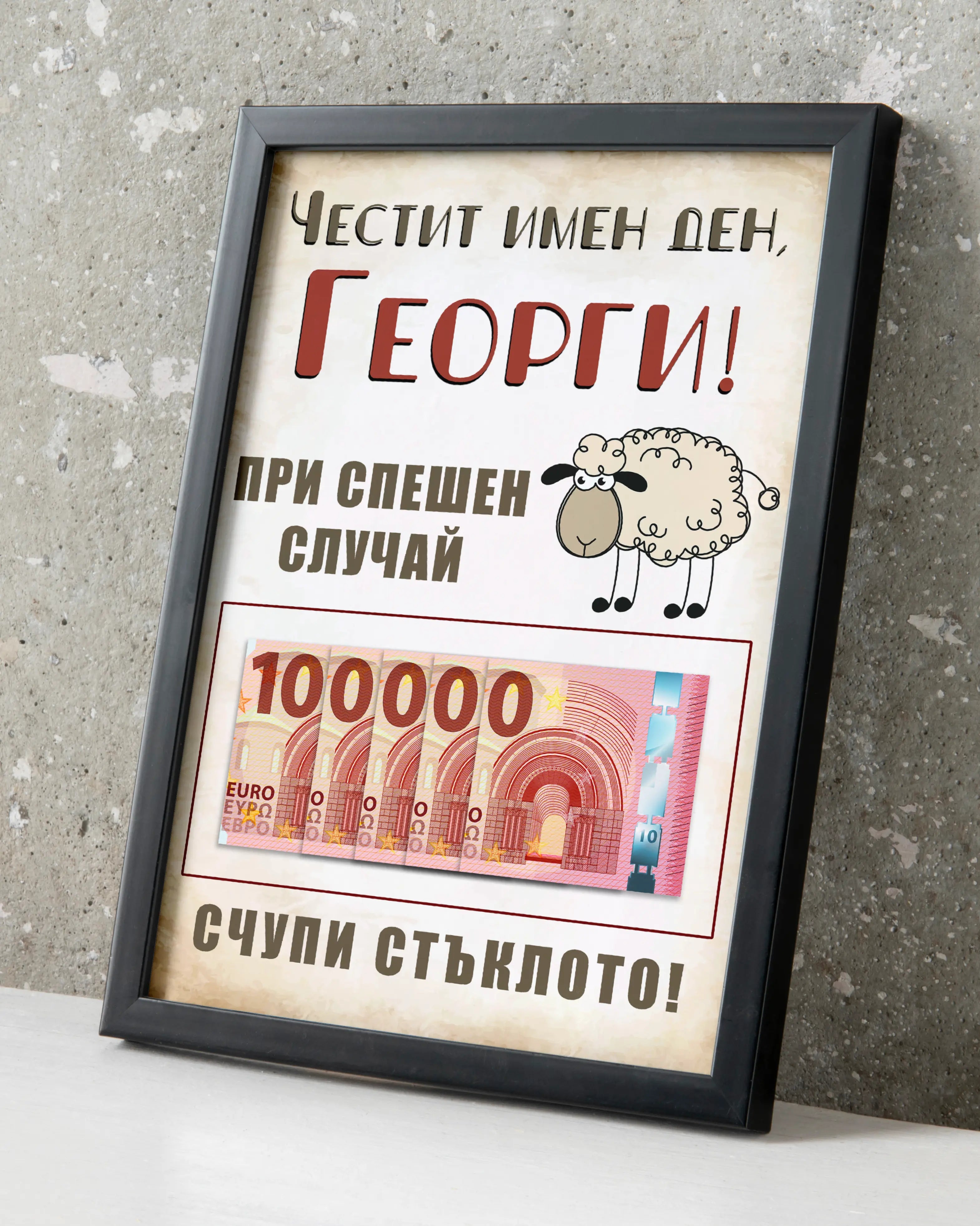 Персонализиран постер с име и пари в черна рамка подарък за имен ден Гергьовден 