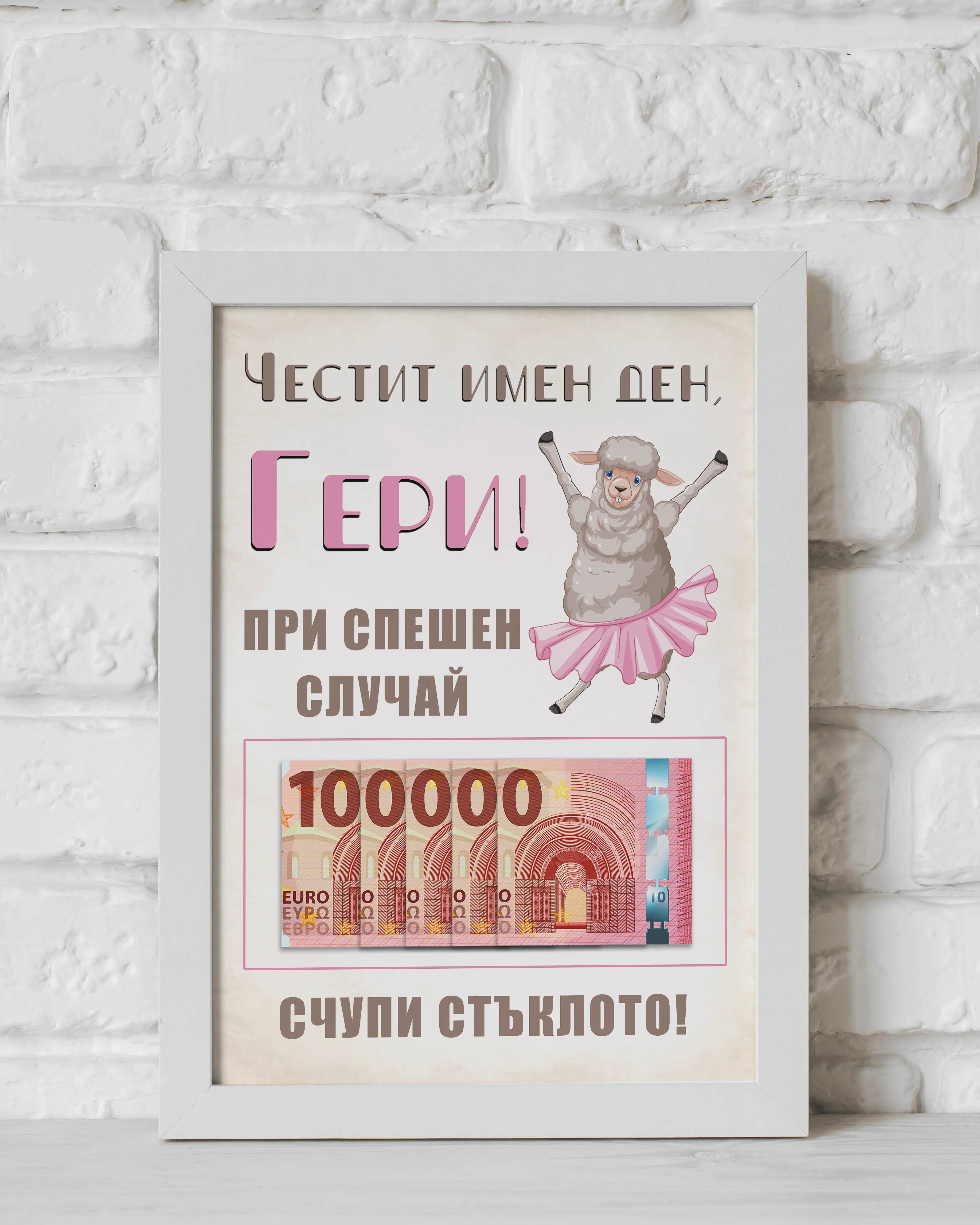 Персонализиран постер с име и пари в бяла рамка подарък за имен ден Гергьовден 