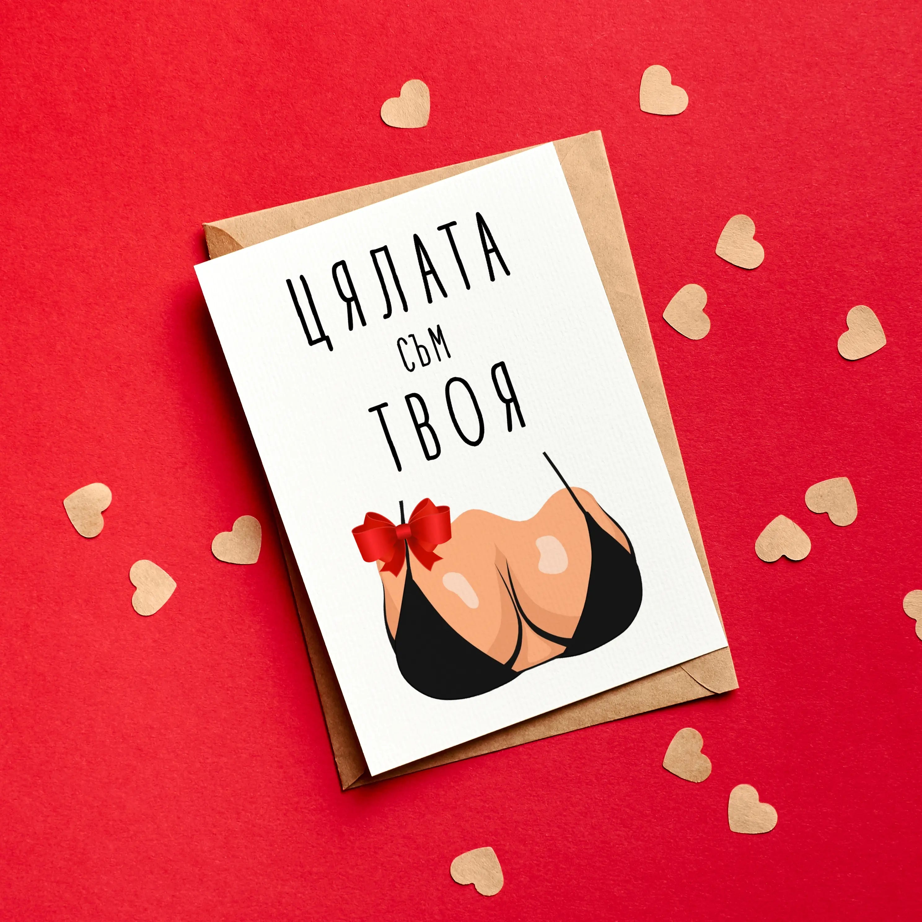 Картичка „Цялата съм твоя!“