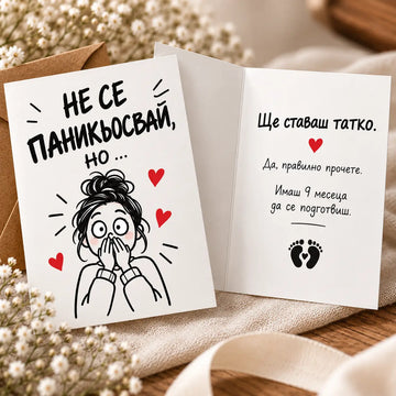 Картичка "Не се паникьосвай, но...!" за съобщаване на бременност
