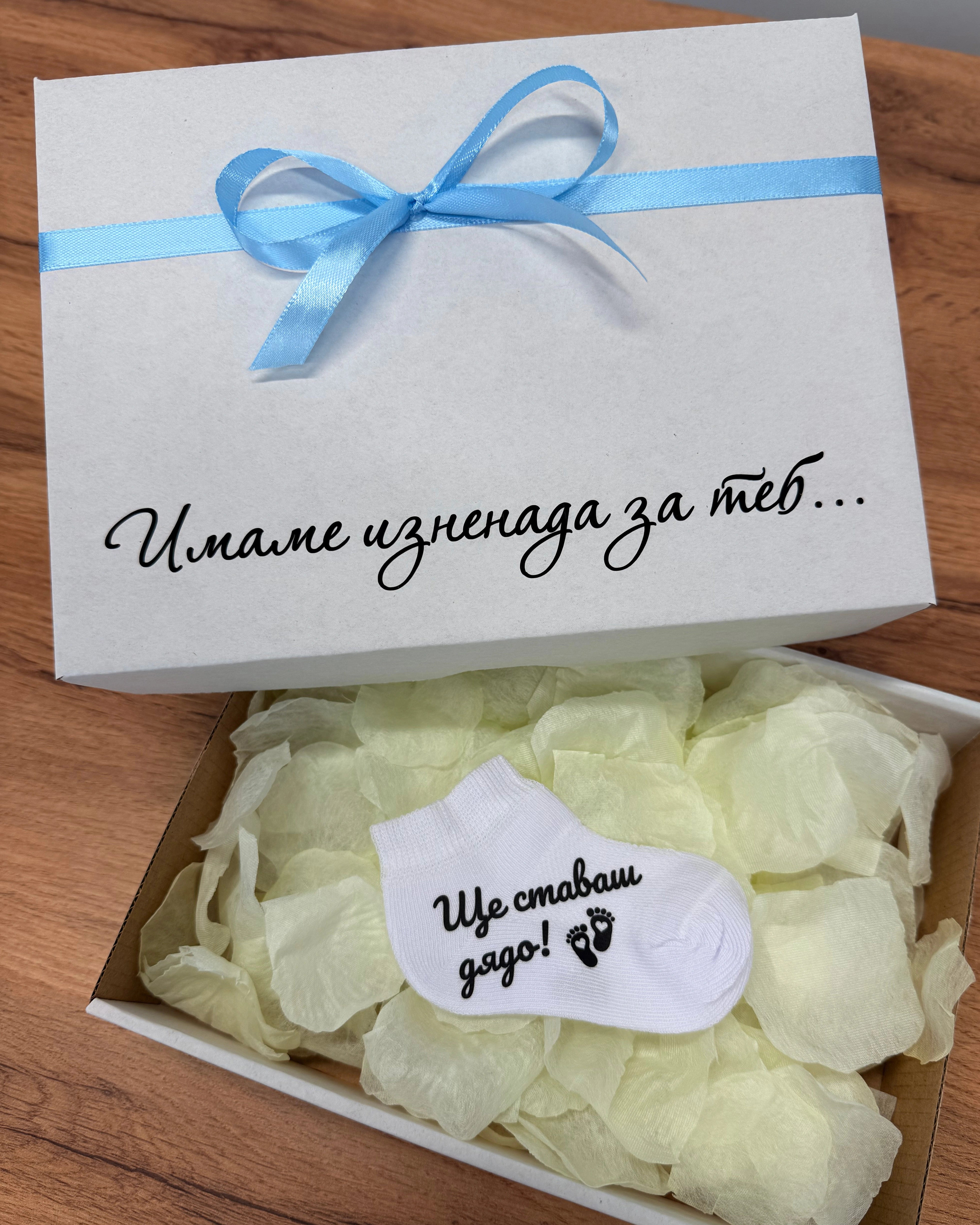 Бебешка кутия за съобщаване на бременност с чорапче
