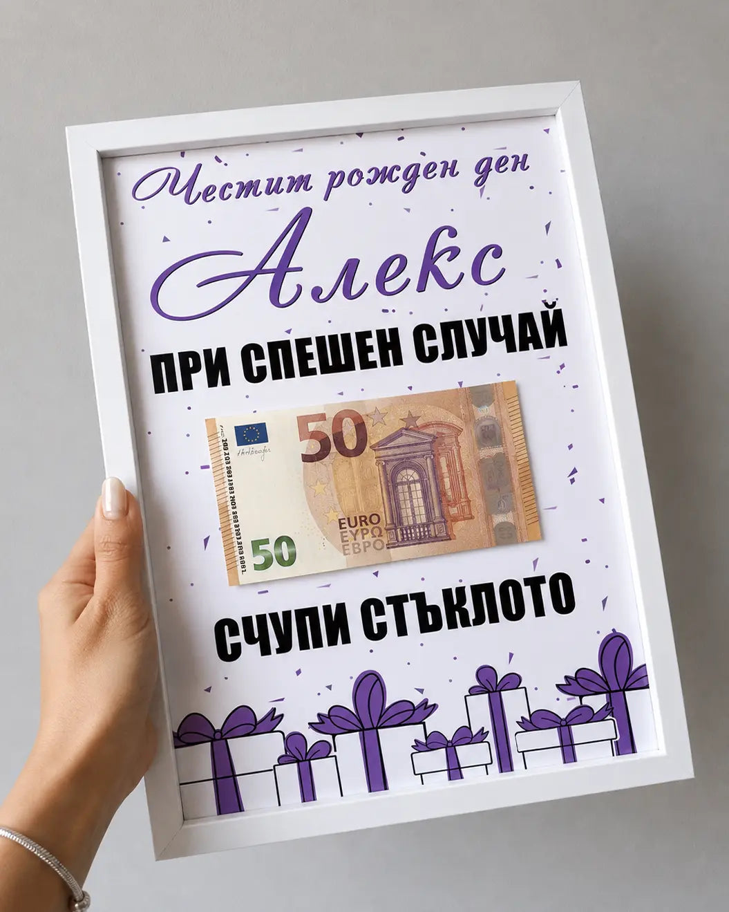 Постер за рожден ден с име, банкнота, бяла рамка и лилав дизайн