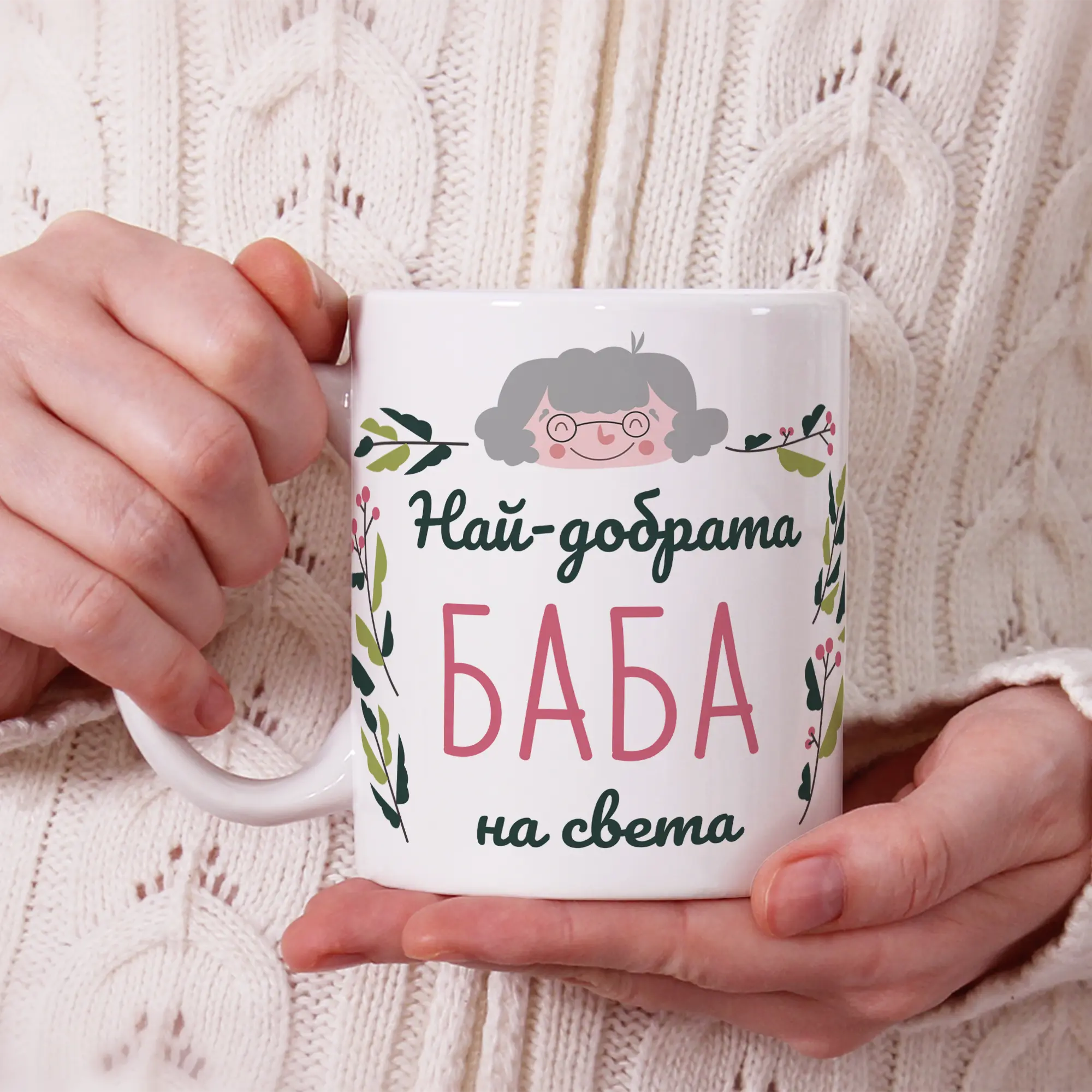 Чаша "Най-добрата баба на света"