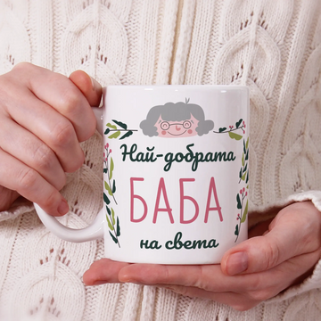 Чаша "Най-добрата баба на света"