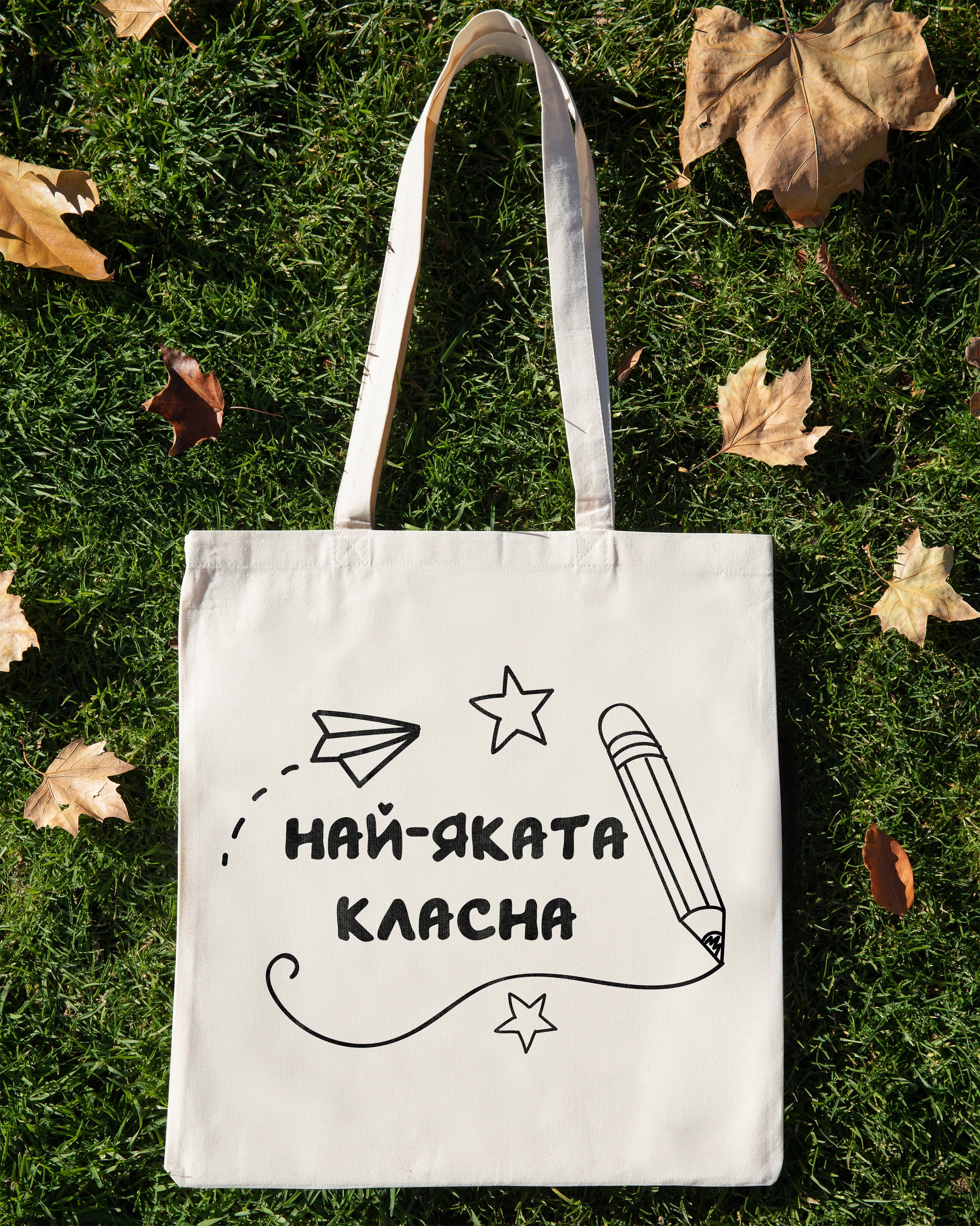 Текстилна чанта с надпис "Най-яката класна" за учителка