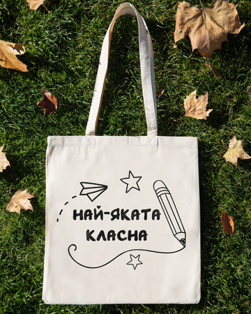 Текстилна чанта с надпис "Най-яката класна" за учителка