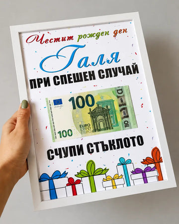 Постер за рожден ден с име, банкнота бяла рамка и цветен дизайн