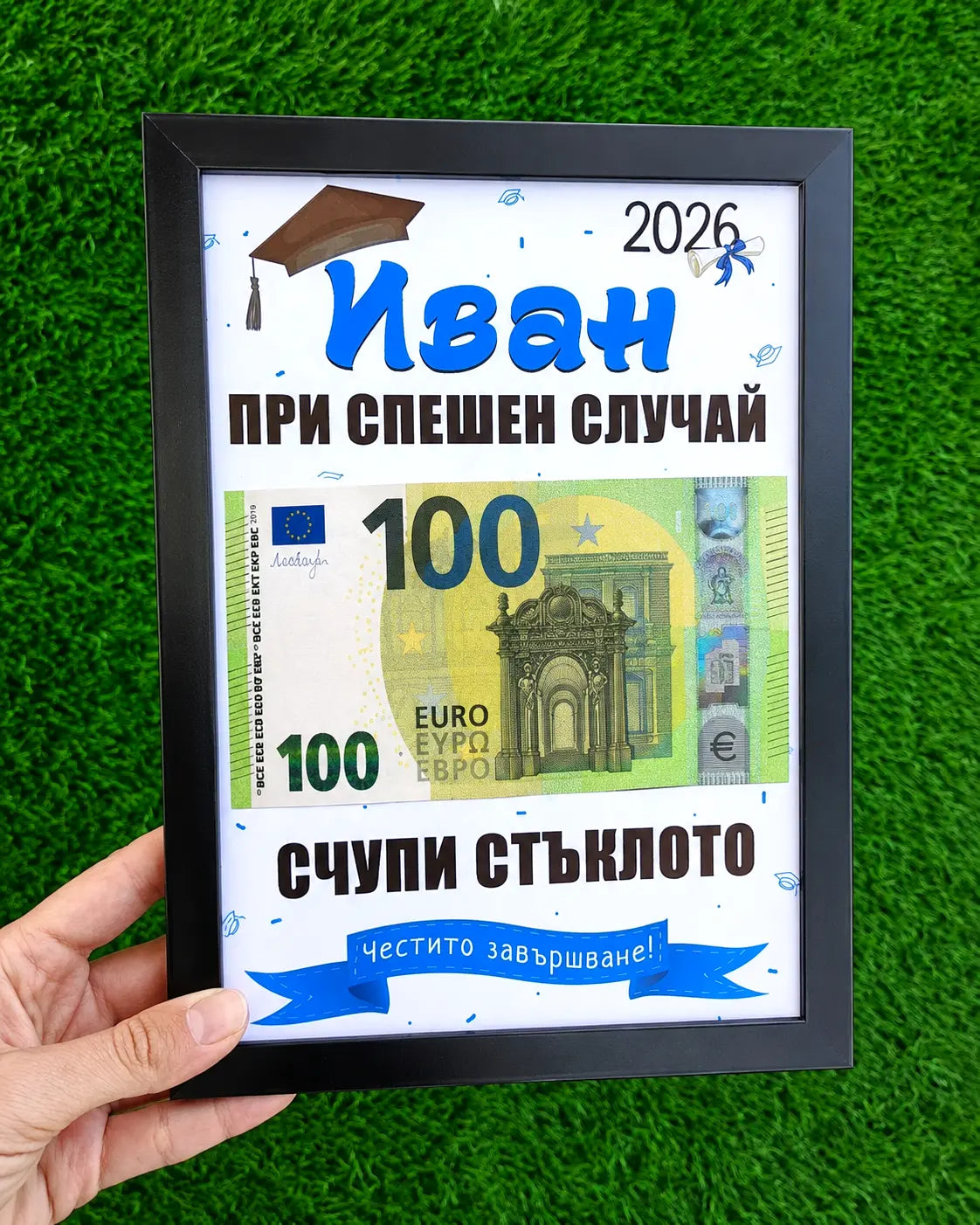 Абитуриентски постер в рамка за пари с име