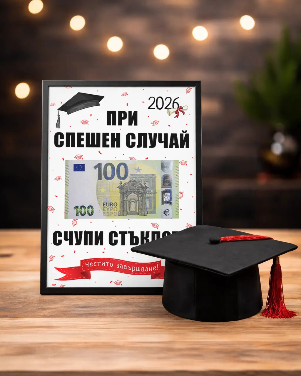 Абитуриентски постер в рамка за пари