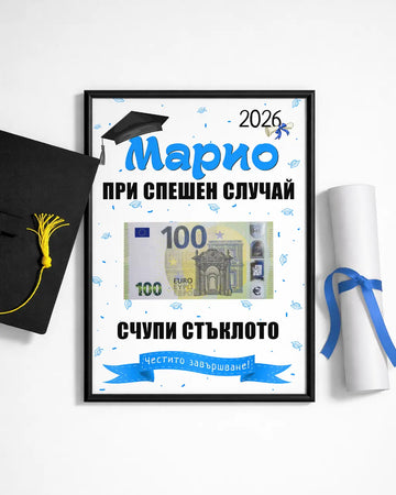Абитуриентски постер в рамка за пари с име