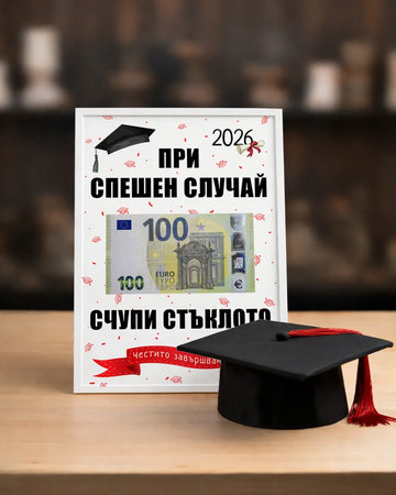Абитуриентски постер в рамка за пари